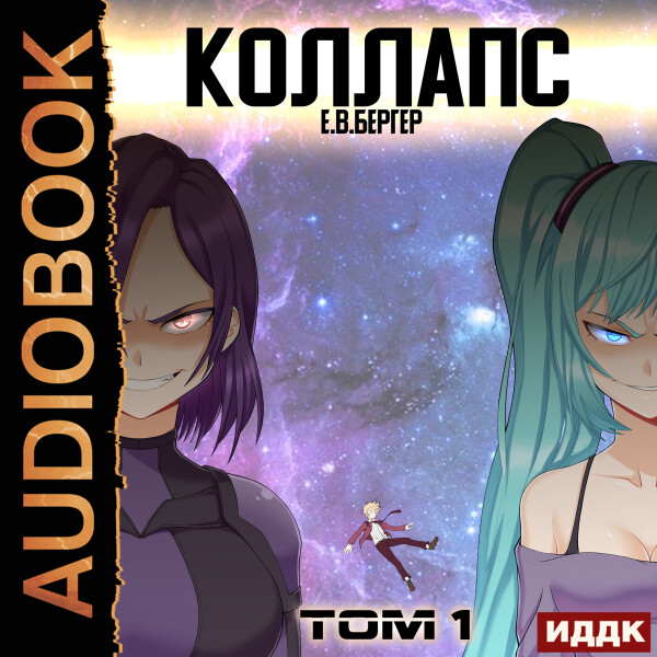 Коллапс. Том 1