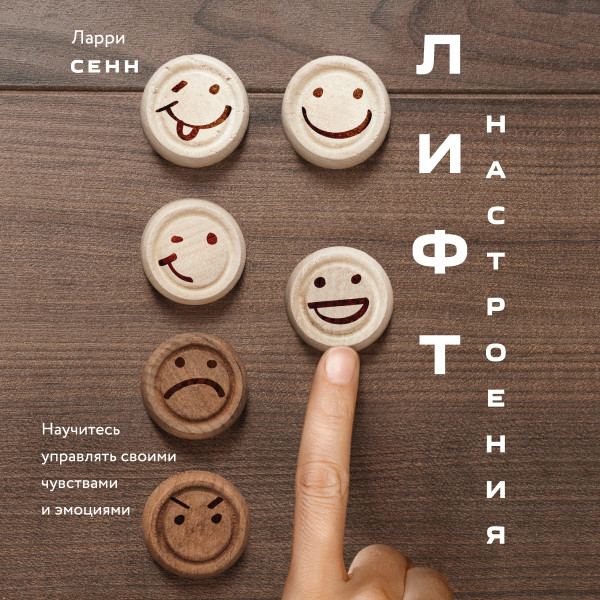 Лифт настроения