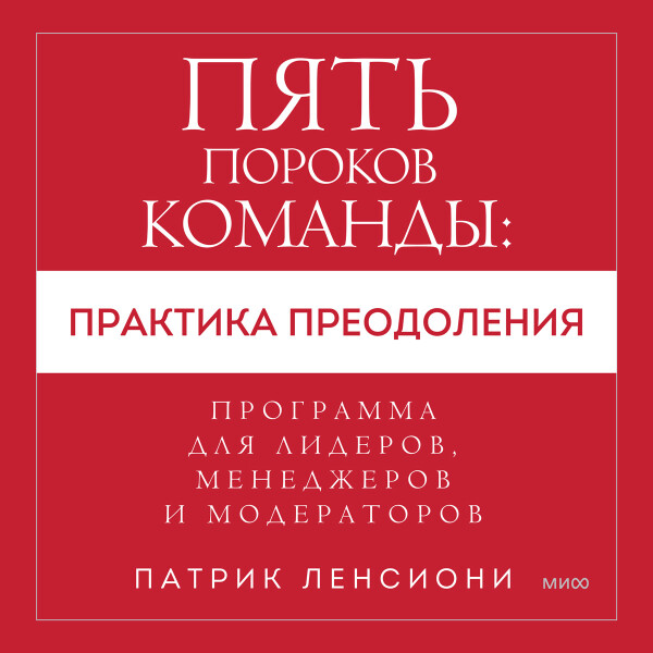 Пять пороков команды: практика преодоления. Программа для лидеров, менеджеров и модераторов.