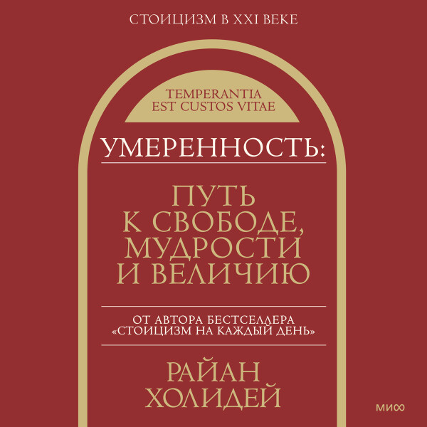 Умеренность: Путь к свободе, мудрости и величию