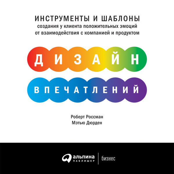 Дизайн впечатлений: Инструменты и шаблоны создания у клиента положительных эмоций от взаимодействия с компанией и продуктом