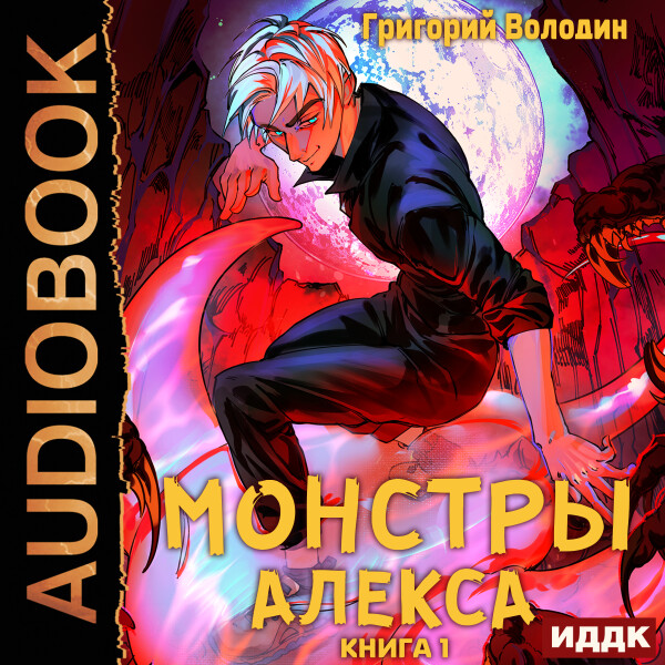 Монстры Алекса. Книга 1