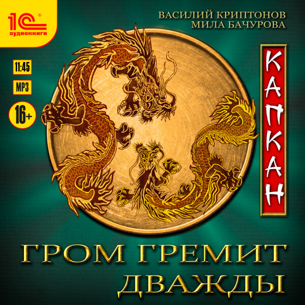 Гром гремит дважды. Капкан