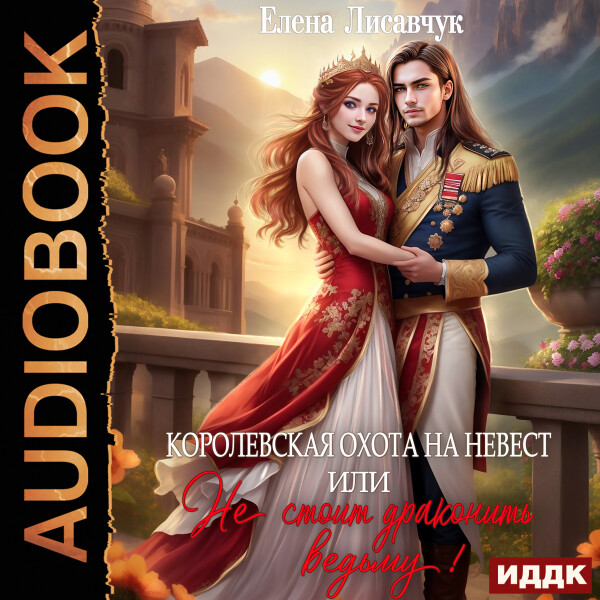 Королевская охота на невест или, Не стоит драконить ведьму!