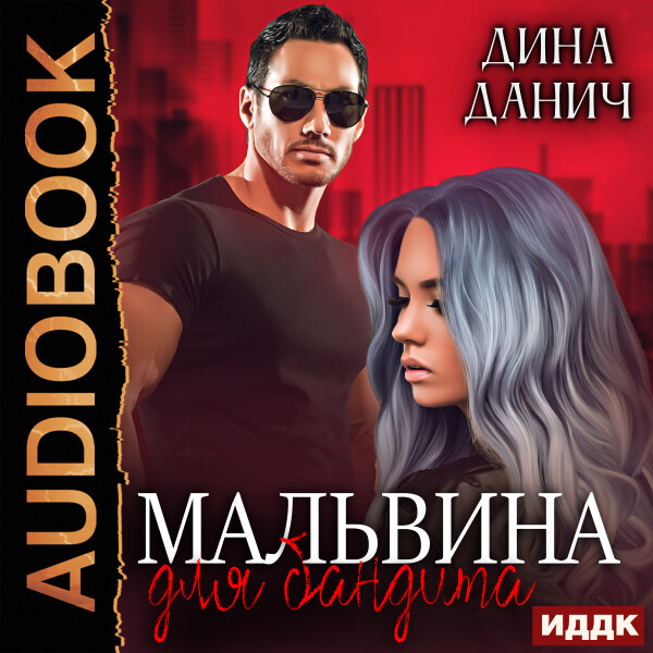 Бандитская сага. Мальвина для бандита