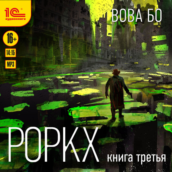Роркх. Книга третья