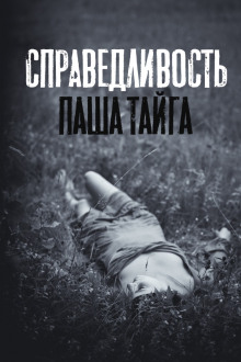 Справедливость - Автор неизвестен