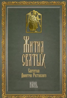 Жития святых. Месяц июнь - Димитрий Ростовский