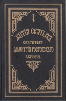 Жития святых. Месяц август - Димитрий Ростовский