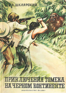 Томек на Чёрном континенте - Альфред Шклярский