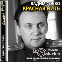 Красная нить - Вадим Собко