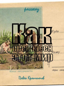 Как прекрасен этот мир - Автор неизвестен