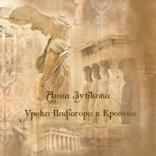 Школа Пифагора в Кротоне - Анна Зубкова