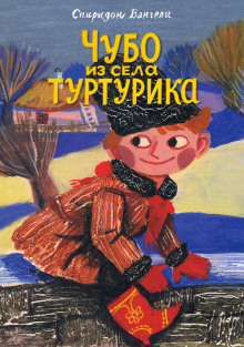 Чубо из села Туртурика - Спиридон Вангели