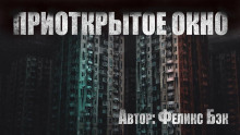 Приоткрытое окно - Феликс Бек