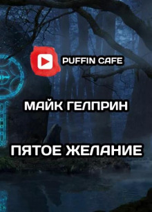 Пятое желание - Автор неизвестен