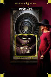 Дорога в рай - Даль Роальд