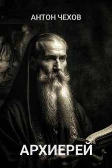 Архиерей - Антон Чехов
