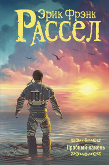 Пробный камень - Расселл Эрик Фрэнк