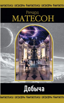 Жертва - Ричард Матесон