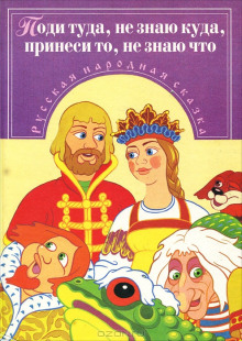 Поди туда — не знаю куда, принеси то — не знаю что - Автор неизвестен