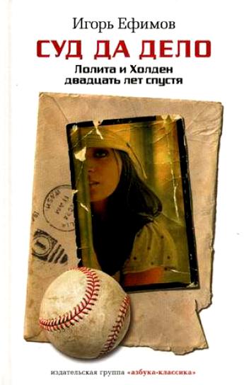 Суд да дело - Игорь Ефимов