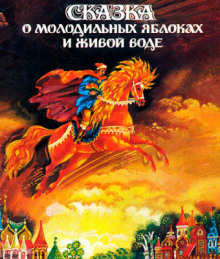 Сказка о молодильных яблоках и живой воде - Автор неизвестен