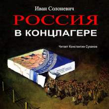 Россия в концлагере - Иван Солоневич
