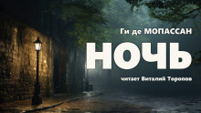Ночь - Мопассан Ги Де