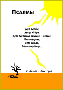 Псалмы царя Давида, жреца Асафа, трех Кораховых сыновей-певцов, Моше-пророка, царя Шломо, Эйтана мудреца... - Автор неизвестен