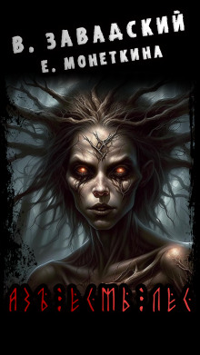 Азъ Есмь Лес - Автор неизвестен