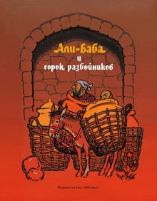 Али-Баба и сорок разбойников - Автор неизвестен