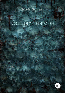 Запрет на сон - Автор неизвестен