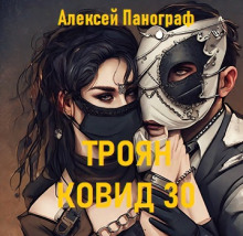 Троян Ковид 30 - Автор неизвестен