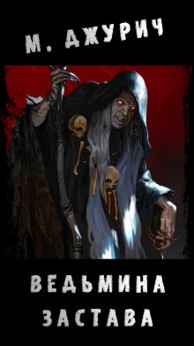Ведьмина Застава - Автор неизвестен