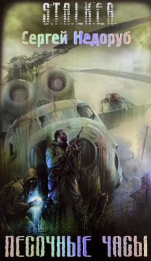 S.T.A.L.K.E.R. Песочные часы - Сергей Недоруб