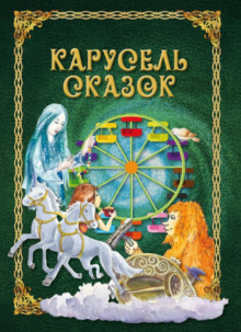 Карусель сказок - Автор неизвестен