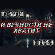 И вечности не хватит - Н. Сарыч