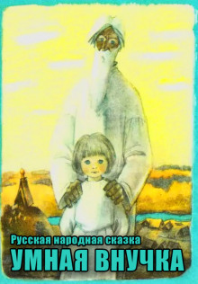 Умная внучка - Автор неизвестен