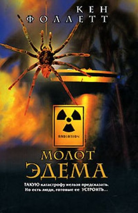 Молот Эдема - Фоллетт Кен