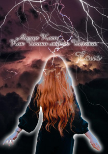 Магия Клео. Как Исако любит Исхако - Сола