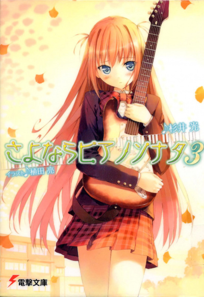 Прощальная соната для фортепиано. Том 3 - Хикару Сугии