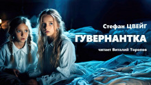 Гувернантка - Стефан Цвейг