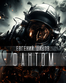 Фантом - Автор неизвестен