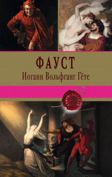 Фауст - Иоганн Вольфганг фон Гёте