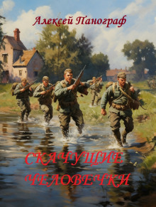 Скачущие человечки - Автор неизвестен