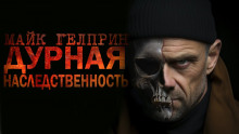 Дурная наследственность - Автор неизвестен