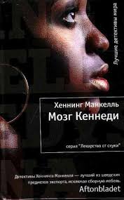 Мозг Кеннеди - Манкелль Хеннинг