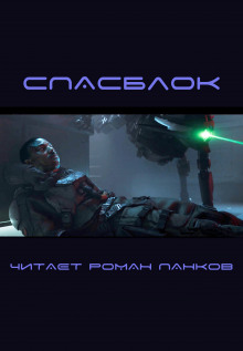 Спасблок - Харлан Эллисон