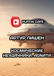 Космические неудачники. Agnata - Автор неизвестен